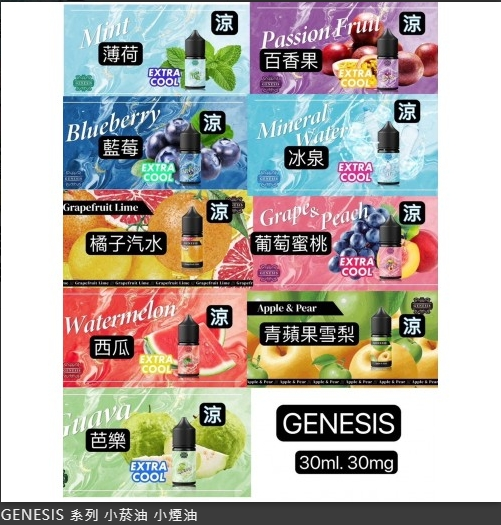 GENESIS 創世紀小煙油推薦|30ml・0mg 與 30mg 尼古丁鹽・28 款口味 3 GENESIS 創世紀小煙油推薦 多口味選擇與0mg 30mg尼古丁鹽全解析|GENESIS 創世紀小煙油推薦|30ml・0mg 與 30mg 尼古丁鹽・28 款口味