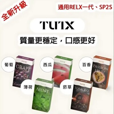 TUTX煙彈 多主機相容 SP2S Lana 悅刻RELX通用電子煙彈 多口味防漏穩定選擇
