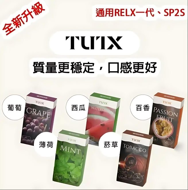 TUTX 煙彈推薦|通用 SP2S/LANA/RELX 悅刻一代・26 款口味・防漏霧化彈 1 TUTX煙彈 多主機相容 SP2S Lana 悅刻RELX通用電子煙彈 多口味防漏穩定選擇|TUTX 煙彈推薦|通用 SP2S/LANA/RELX 悅刻一代・26 款口味・防漏霧化彈