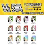 VAKA六代煙彈 通用悅刻Relx四五六代主機 3顆價 買15顆送1顆