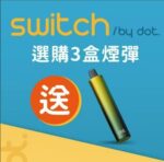 DOT SWITCH佩特里電子煙 小巧便攜 高續航 新手友好體驗