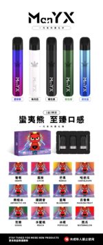 Man YX蠻夷熊煙彈 3%尼古丁 一代通用電子煙煙彈多口味介紹