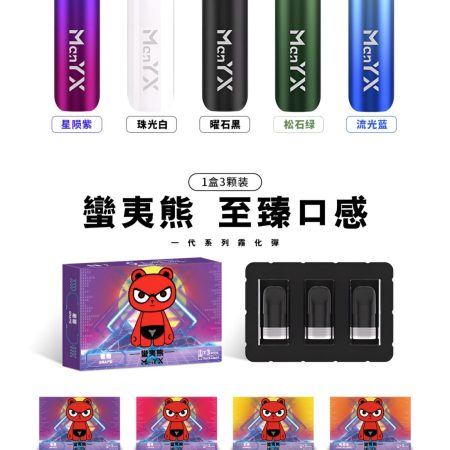 Man YX蠻夷熊煙彈 3%尼古丁 一代通用電子煙煙彈多口味介紹