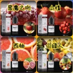 甜味系 BONBON 邦邦小煙油 30ml