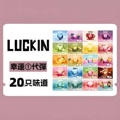 幸運 LUCKIN 煙彈 霧化彈 通配悅刻Relx主機一代 3顆價