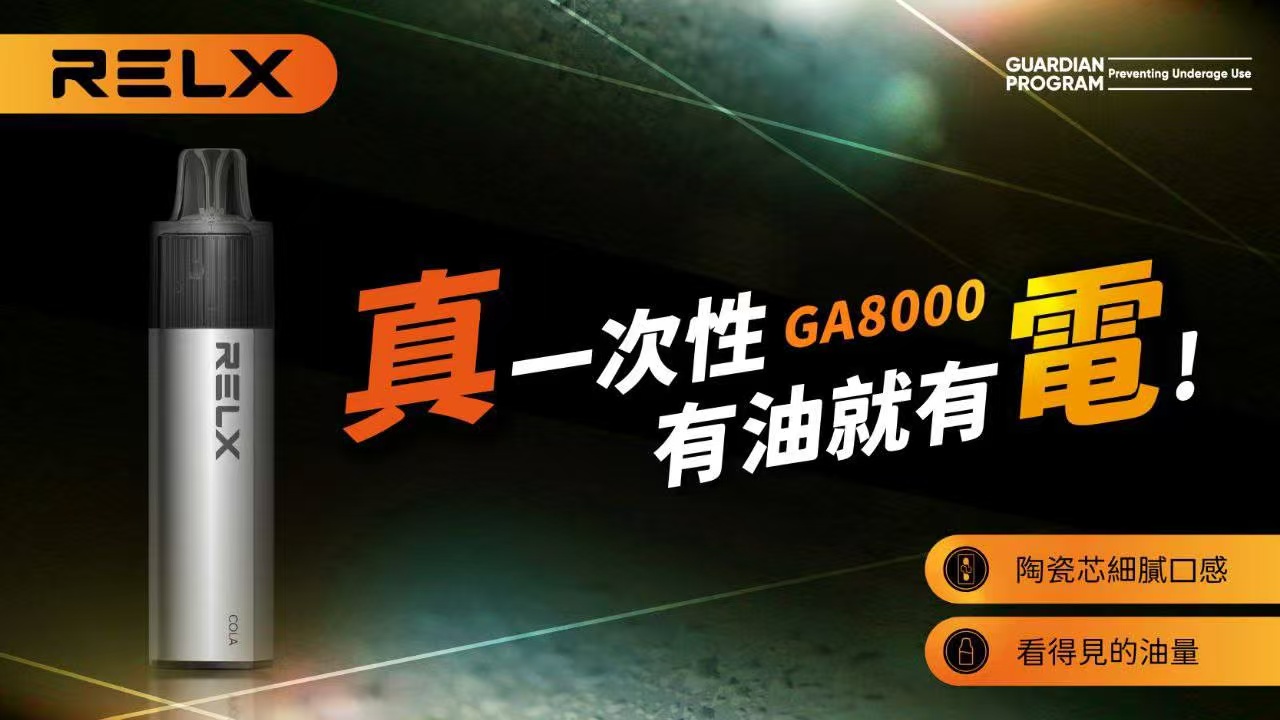 RELX GA8000 悅刻拋棄式電子菸推薦|8000 口・20 款口味・茶韻系豐富|台灣現貨 3 Relx GA8000 悅刻拋棄式電子煙 高續航8000口與多口味選擇|RELX GA8000 悅刻拋棄式電子菸推薦|8000 口・20 款口味・茶韻系豐富|台灣現貨