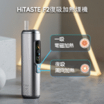 HITASTE F2二回加熱煙機 適用terea煙彈 復吸加熱煙主機 台灣爆款