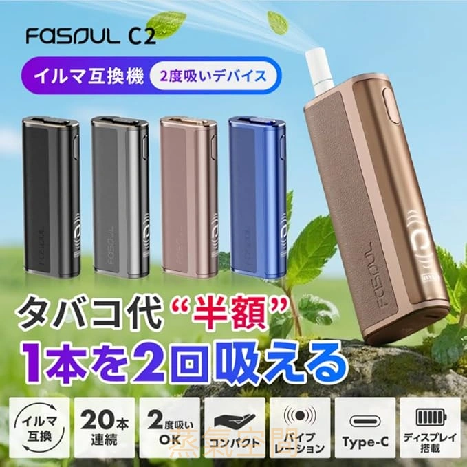 FASOUL C2 二回機推薦|一根兩吸・費用減半的互換加熱菸主機|台灣現貨 1 Fasoul C2 最強二回機:一根兩吸 費用減半的神級互換機 台灣現貨|FASOUL C2 二回機推薦|一根兩吸・費用減半的互換加熱菸主機|台灣現貨