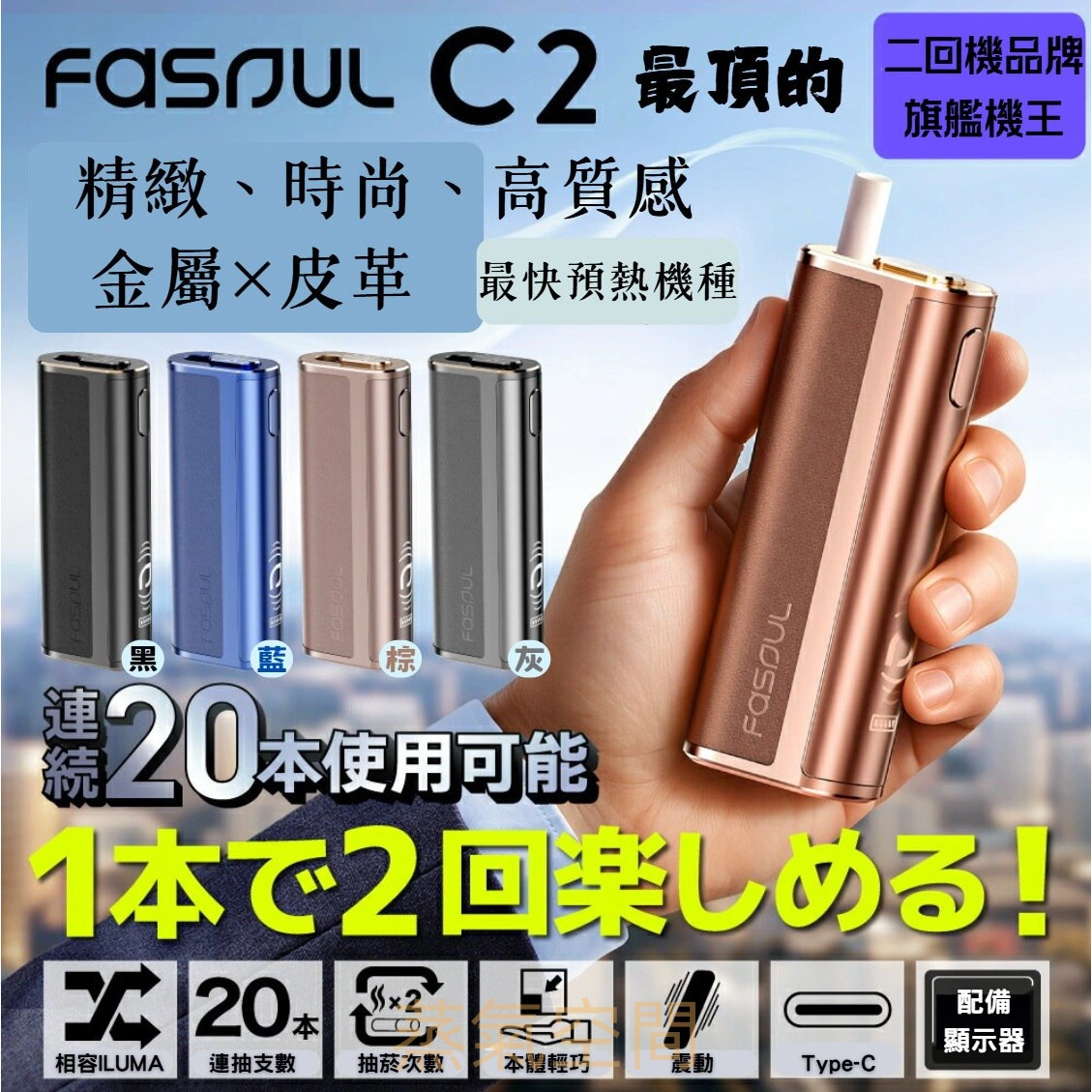 FASOUL C2 二回機推薦|一根兩吸・費用減半的互換加熱菸主機|台灣現貨 3 Fasoul C2 最強二回機:一根兩吸 費用減半的神級互換機 台灣現貨|FASOUL C2 二回機推薦|一根兩吸・費用減半的互換加熱菸主機|台灣現貨