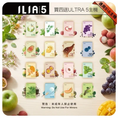ILIA ULTRA 5代煙彈/哩啞霧化彈/買4送主機/台灣現貨/24H發貨