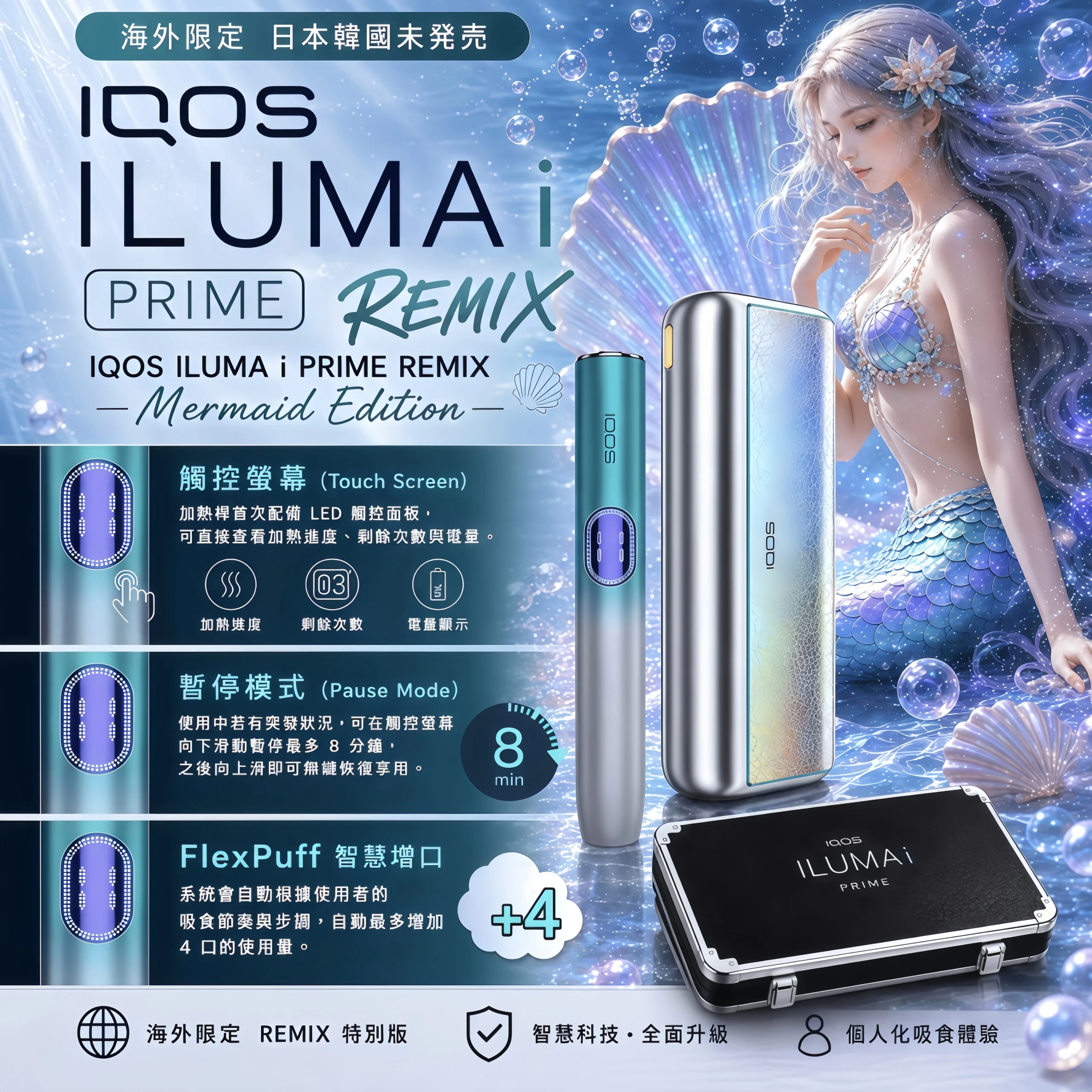 IQOS ILUMA i PRIME Remix 美人魚限量版推薦|2026 日本限定旗艦加熱菸主機|台灣現貨 1 【日本原裝】IQOS ILUMA i PRIME Remix 美人魚限量版|IQOS ILUMA i PRIME Remix 美人魚限量版推薦|2026 日本限定旗艦加熱菸主機|台灣現貨