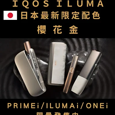 地球村糖果屋加熱煙主機推薦|IQOS ILUMA 與 TEREA 相容機種怎麼選 1 ILUMA ONE主機 IQOS加熱煙機 Terea專用主機 台灣電子菸批發 711到付
