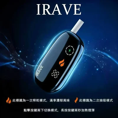 IRAVE 加熱菸二回機