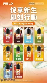 正品悅刻煙油 Relx小煙煙油推薦 30ml/30mg