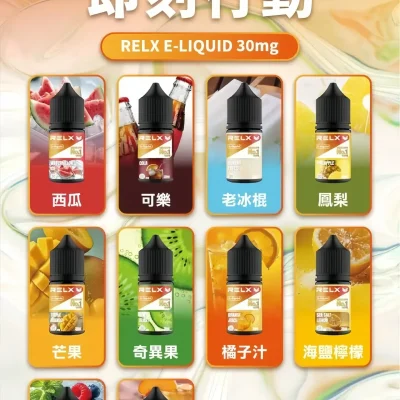 正品悅刻煙油 Relx小煙煙油推薦 30ml/30mg